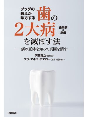 cover image of ブッダの教えが味方する　 歯の２大病（歯周病＆虫歯）を滅ぼす法 ――病の正体を知って真因を消す――